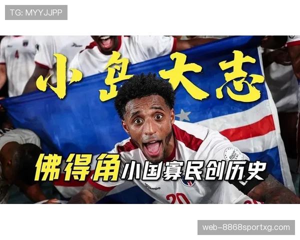 佛得角世界杯历史突破：首次参赛即进入淘汰赛