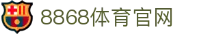 8868体育app - 正版应用更新 - 官方发布